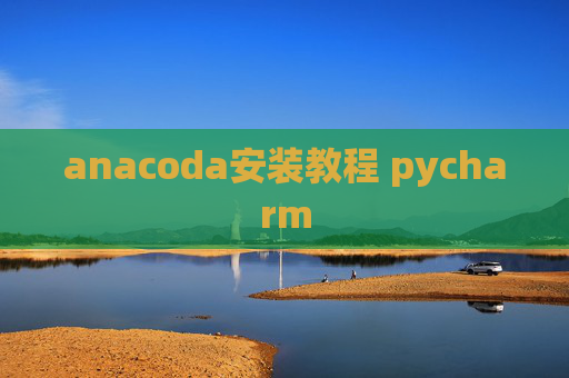 anacoda安装教程 pycharm