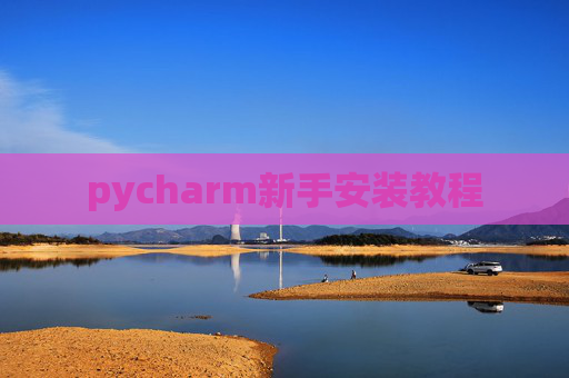 pycharm新手安装教程