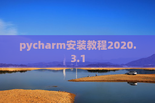 pycharm安装教程2020.3.1